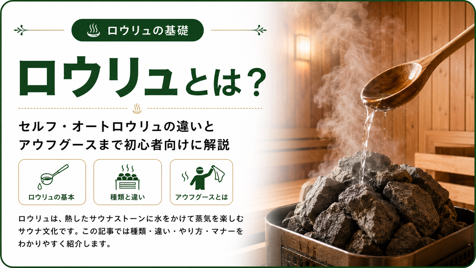 サウナストーンに水をかけて蒸気を発生させるロウリュの様子と、セルフ・オートロウリュやアウフグースを解説するイメージ